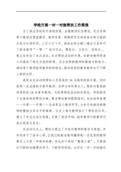 学校开展一对一对接帮扶工作简报