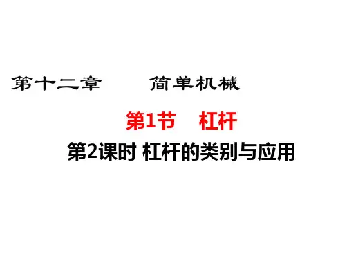 最新人教版八年级下册物理精品课件  第十二章 简单机械-第2课时 杠杆的类别与应用