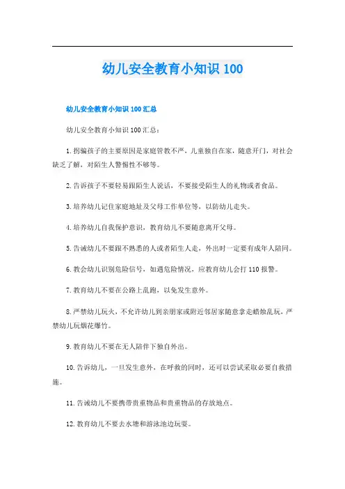 幼儿安全教育小知识100