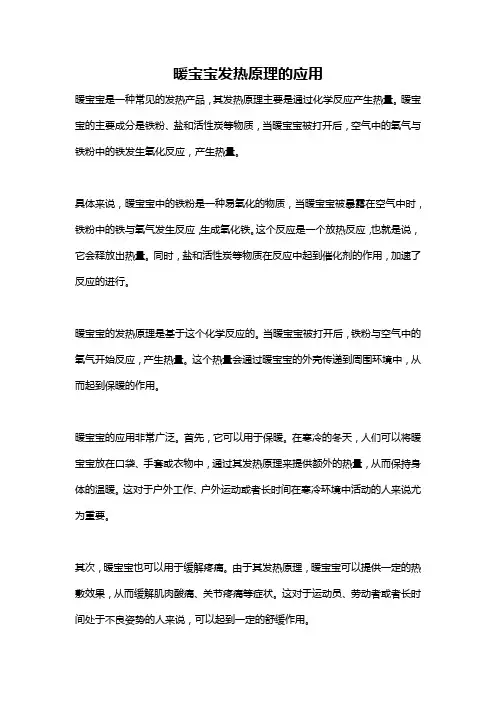 暖宝宝发热原理的应用