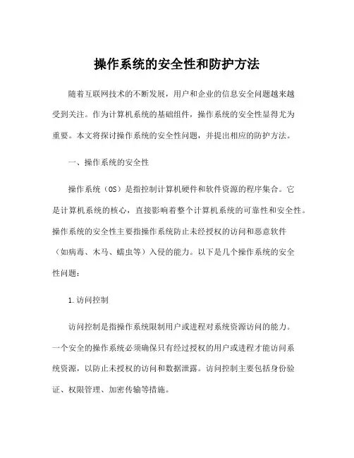 操作系统的安全性和防护方法