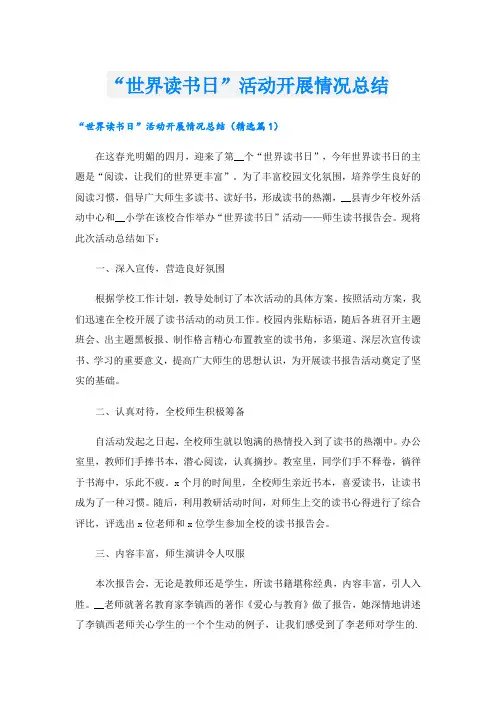 “世界读书日”活动开展情况总结