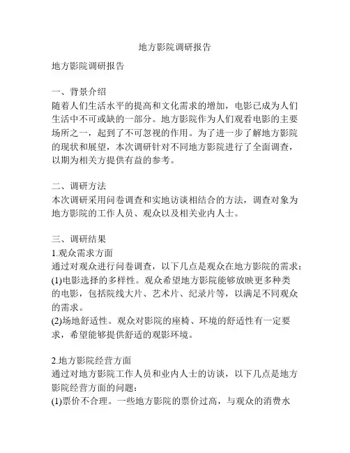 地方影院调研报告