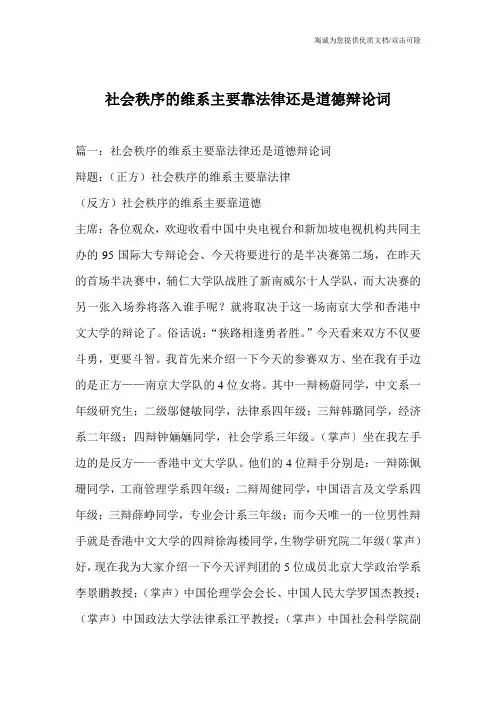社会秩序的维系主要靠法律还是道德辩论词