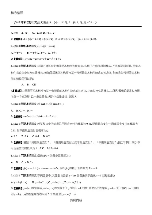 2018年高考数学新课标3文科真题及参考答案