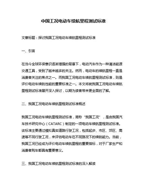 中国工况电动车续航里程测试标准