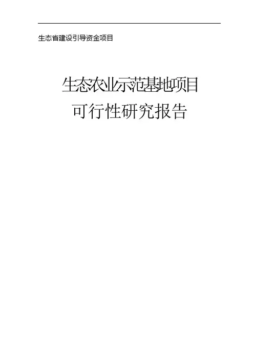 可行性研究报告 生态农业示范基地项目