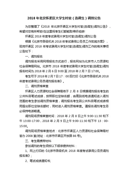 2018年北京怀柔区大学生村官（选调生）调剂公告