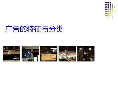 广告的特征与分类培训资料PPT课件( 40页)