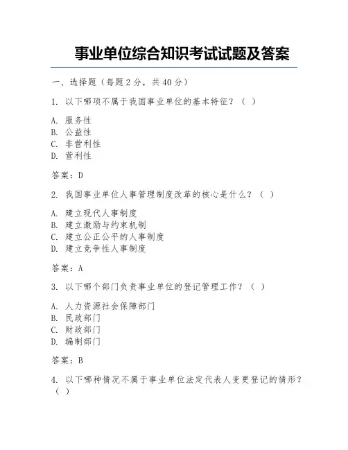 事业单位综合知识考试试题及答案