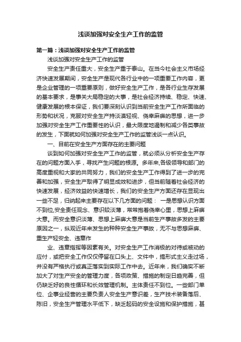 浅谈加强对安全生产工作的监管