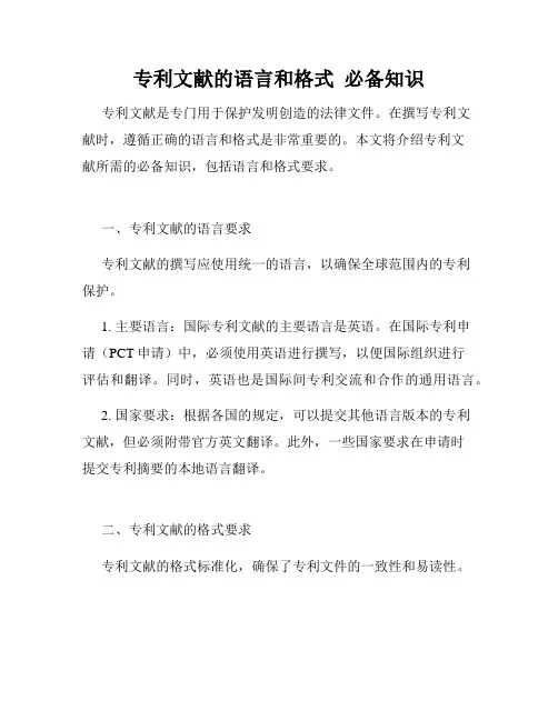 专利文献的语言和格式  必备知识