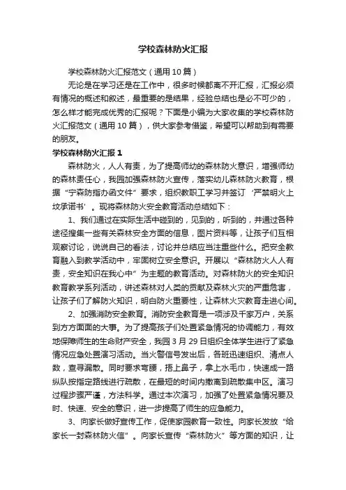 学校森林防火汇报范文（通用10篇）