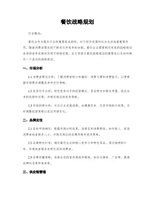 餐饮战略规划