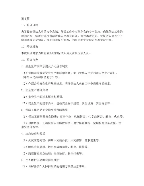 保洁进场安全教育培训(2篇)