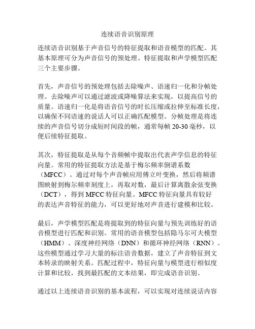 连续语音识别原理