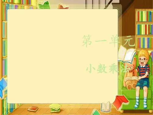 五年级上册数学课件-1.5小数乘法的应用｜人教新课标(秋) (共26张PPT)