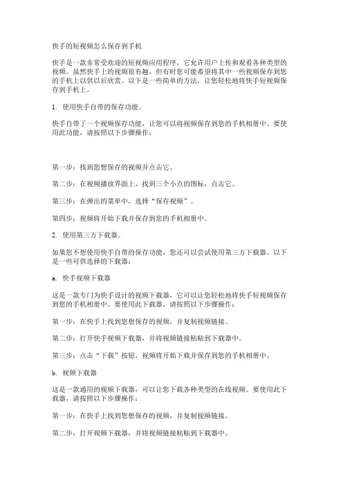 快手的短视频怎么保存到手机