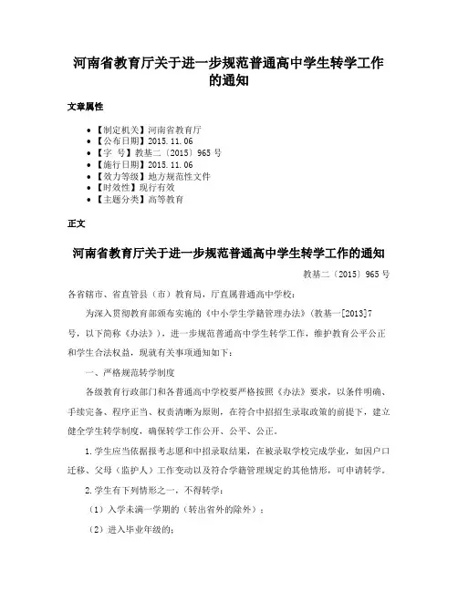 河南省教育厅关于进一步规范普通高中学生转学工作的通知