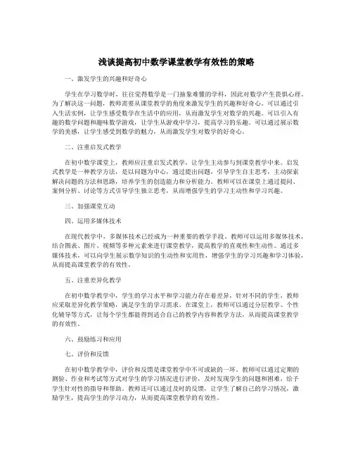 浅谈提高初中数学课堂教学有效性的策略