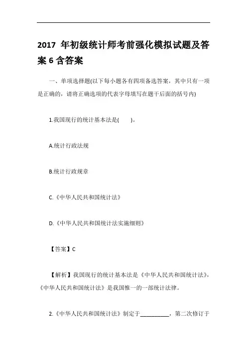 2017年初级统计师考前强化模拟试题及答案6含答案