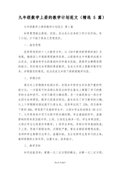 九年级数学上册的教学计划范文(精选5篇)
