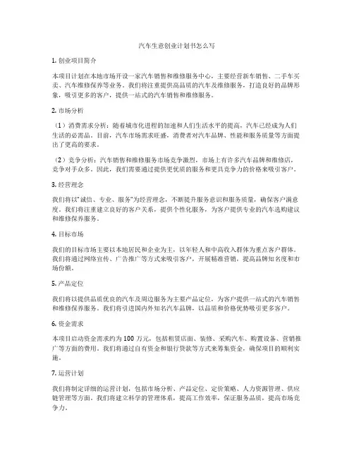 汽车生意创业计划书怎么写