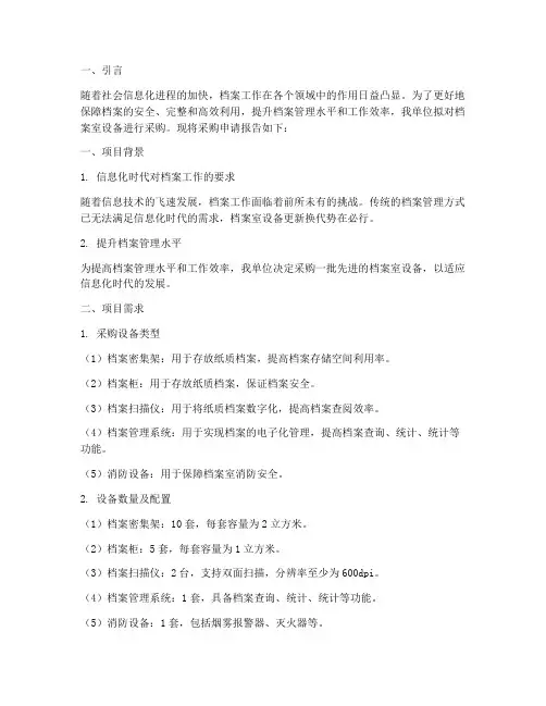 档案室设备采购申请报告
