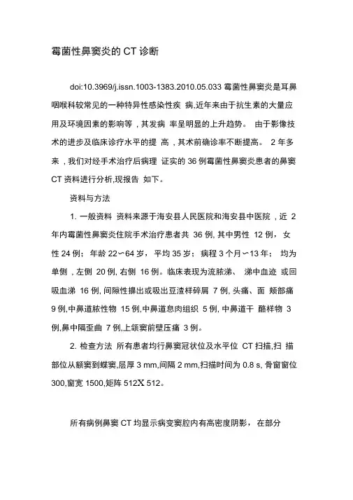 霉菌性鼻窦炎的CT诊断
