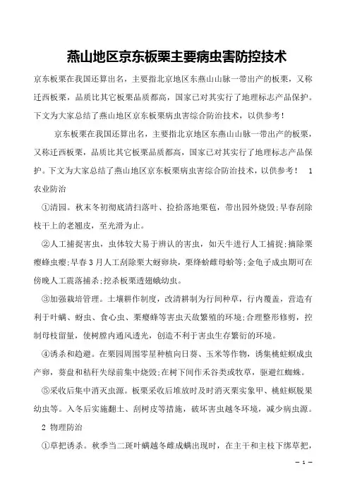 燕山地区京东板栗主要病虫害防控技术
