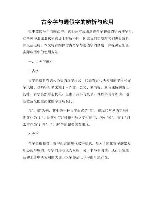 古今字与通假字的辨析与应用