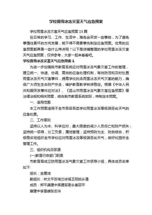 学校雨雪冰冻灾害天气应急预案