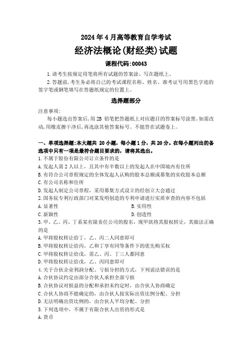 2024年4月高等教育自学考试《00043经济法概论(财经类)》试题附参考答案