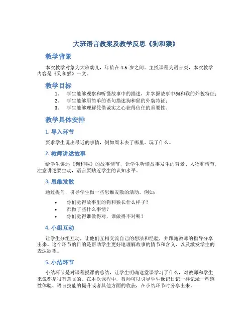 大班语言教案及教学反思《狗和猴》