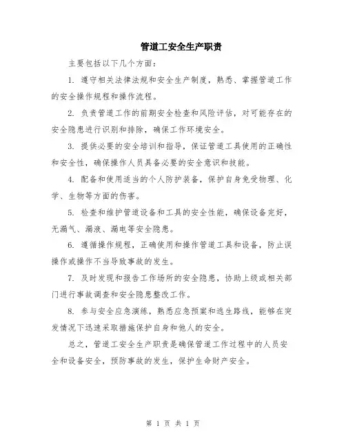 管道工安全生产职责