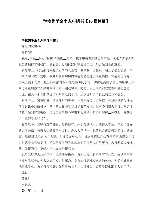 学校奖学金个人申请书【10篇模板】