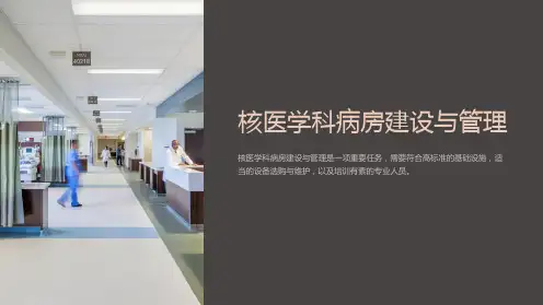 核医学科病房建设与管理