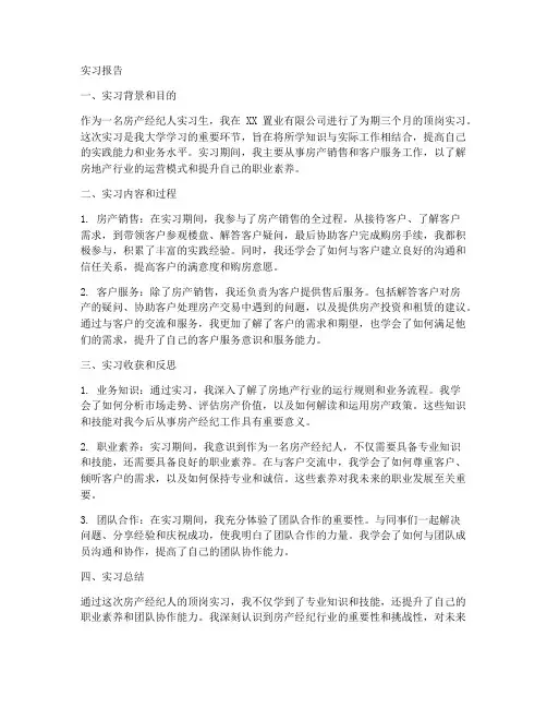房产经纪人顶岗实习报告