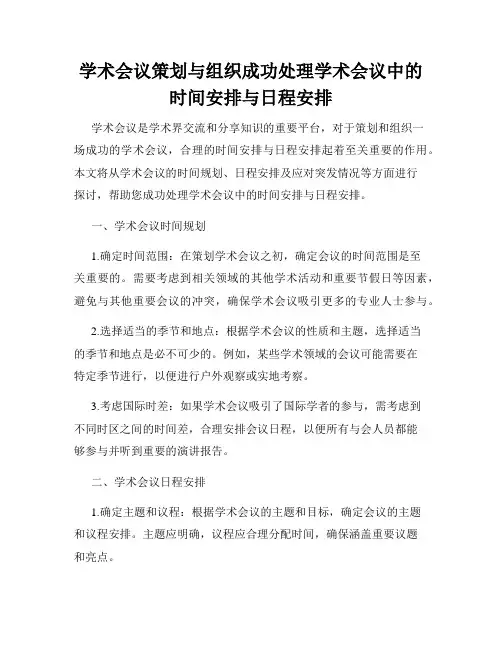 学术会议策划与组织成功处理学术会议中的时间安排与日程安排