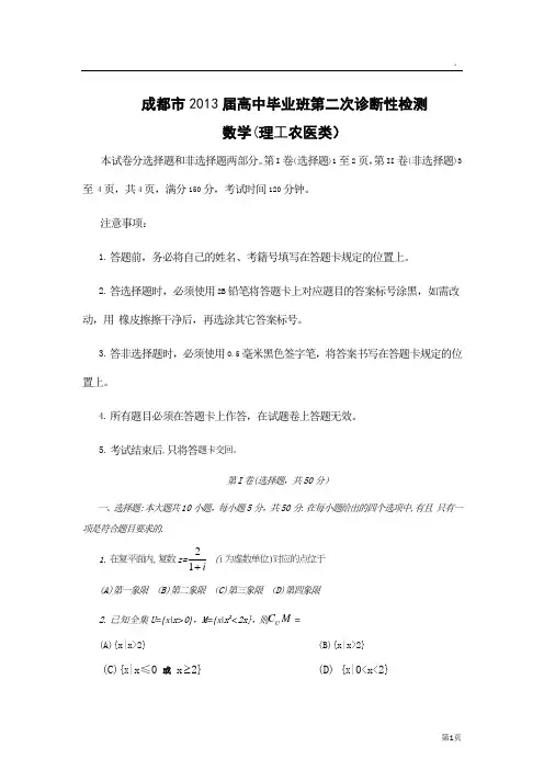 2013成都二诊数学 理科试题与答案 word版