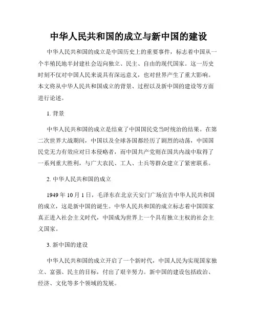 中华人民共和国的成立与新中国的建设