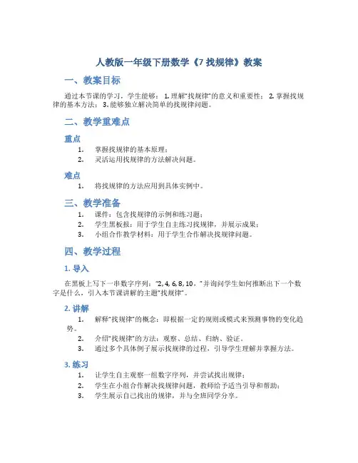 人教版一年级下册数学《7 找规律》教案
