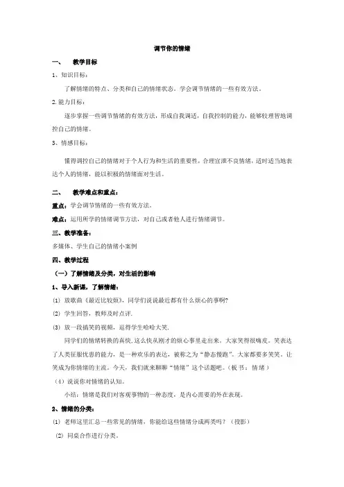 初中体育_调节你的情绪教学设计学情分析教材分析课后反思
