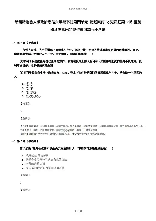 最新精选鲁人版政治思品六年级下册第四单元 历经风雨 才见彩虹第8课 宝剑锋从磨砺出知识点练习第九十八篇