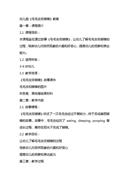 幼儿园《毛毛虫变蝴蝶》教案
