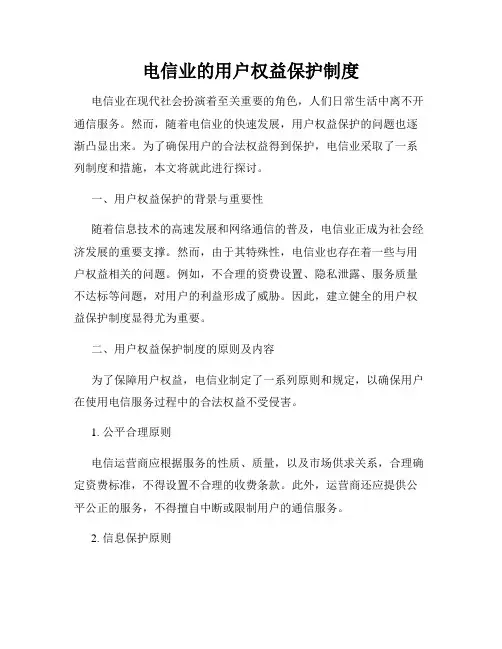 电信业的用户权益保护制度