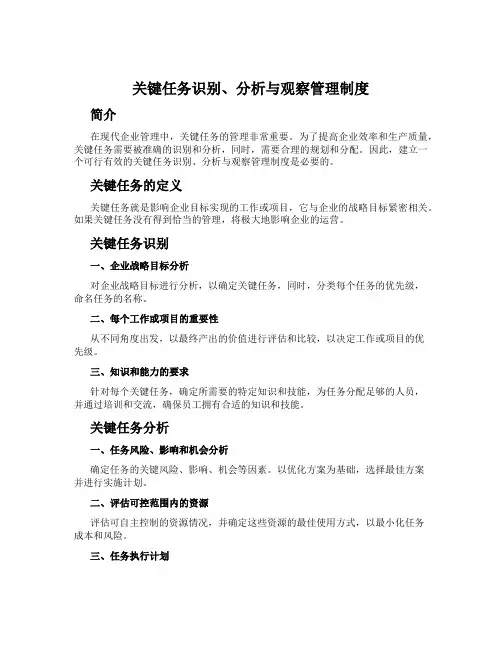 关键任务识别、分析与观察管理制度