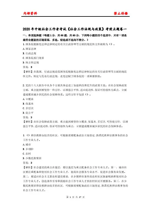 2020年中级社会工作者考试《社会工作法规与政策》考前点题卷一