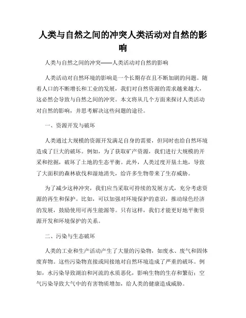 人类与自然之间的冲突人类活动对自然的影响