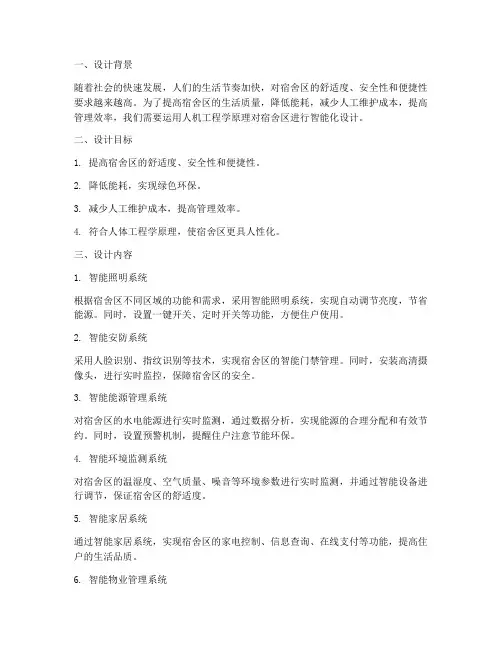 宿舍区人机工程设计方案
